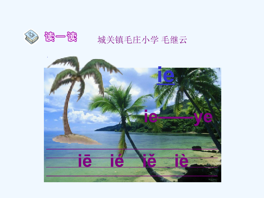 (部编)人教一年级上册ie-ve-er.ppt_第1页