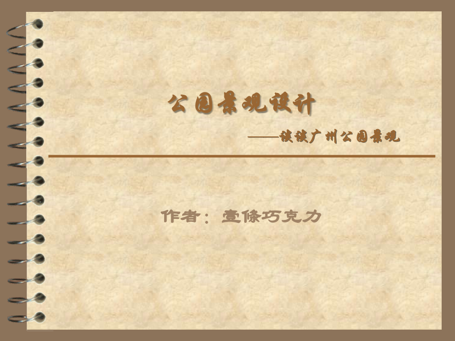 广州公园景观.ppt_第1页