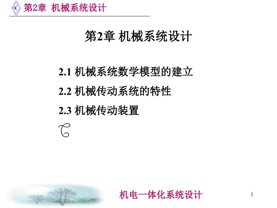 第二章 机械系统设计.ppt_第1页