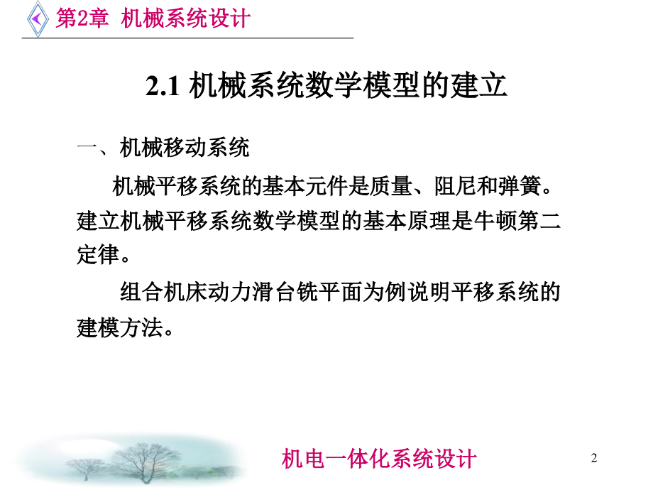 第二章 机械系统设计.ppt_第2页