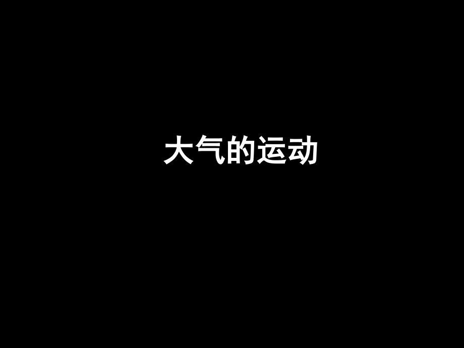 《大气的运动》(课件).ppt_第1页