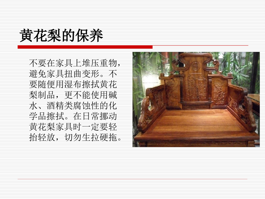珍贵硬木家具的保养方法.ppt_第2页