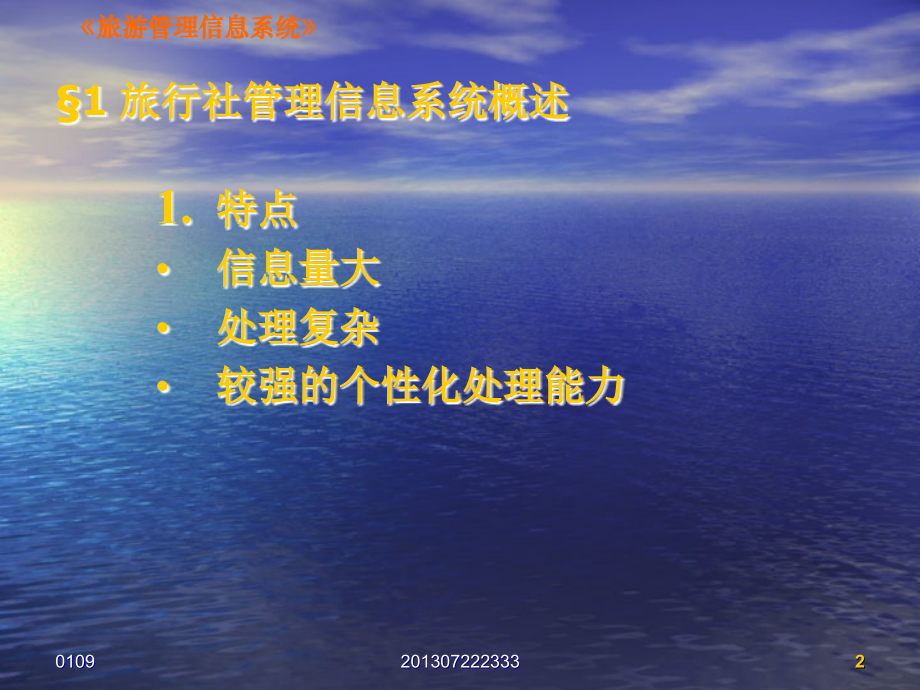 第五章不雅光社治理信息系统设计与实例[整理版].ppt_第2页