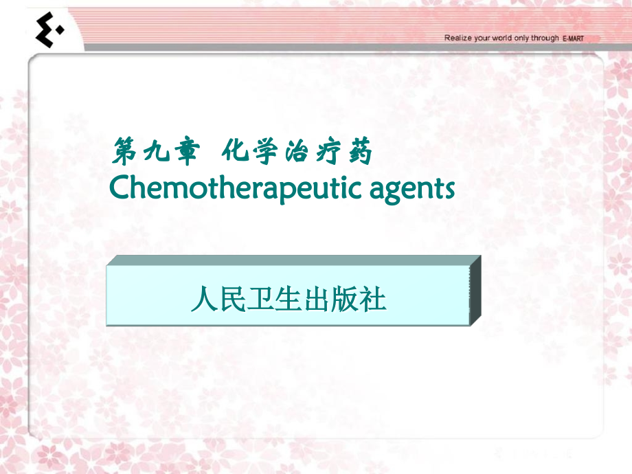 第九章-药物化学.ppt_第1页