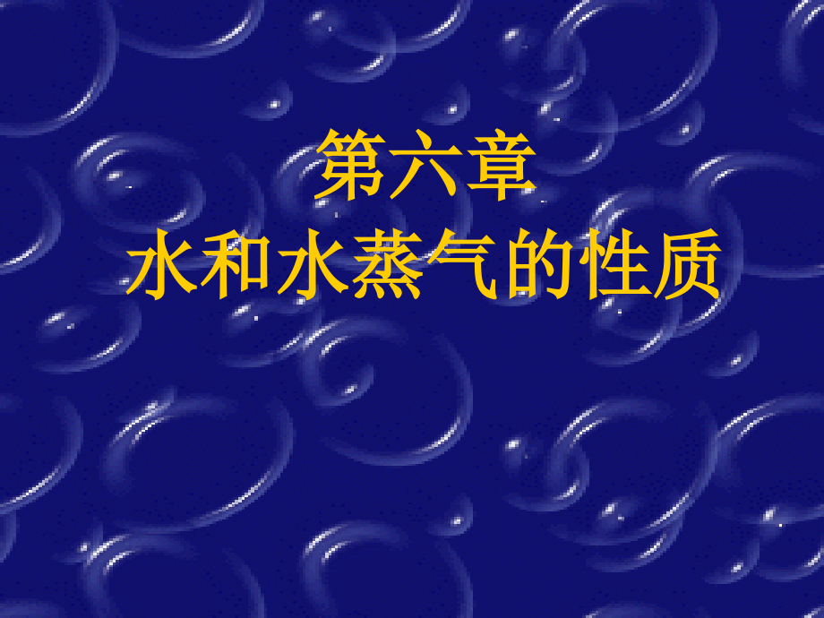 工程热力学-第六章水蒸气.ppt_第1页
