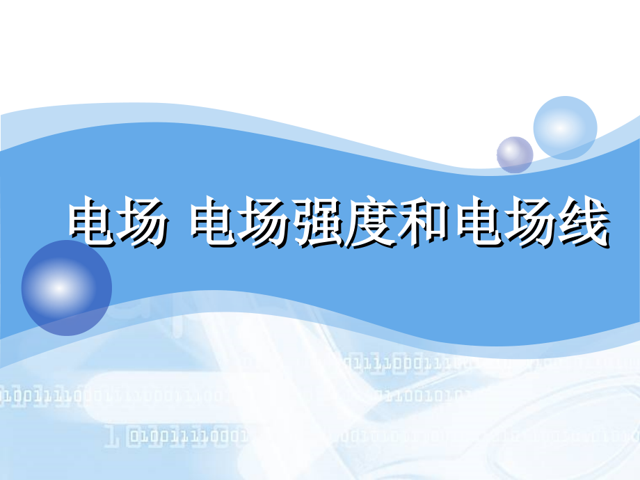 电场电场强度和电场线.ppt_第1页