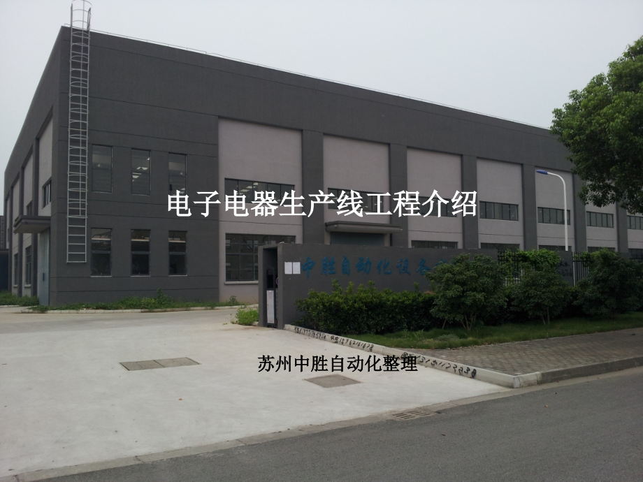 电子电器生产线工程介绍.ppt_第1页