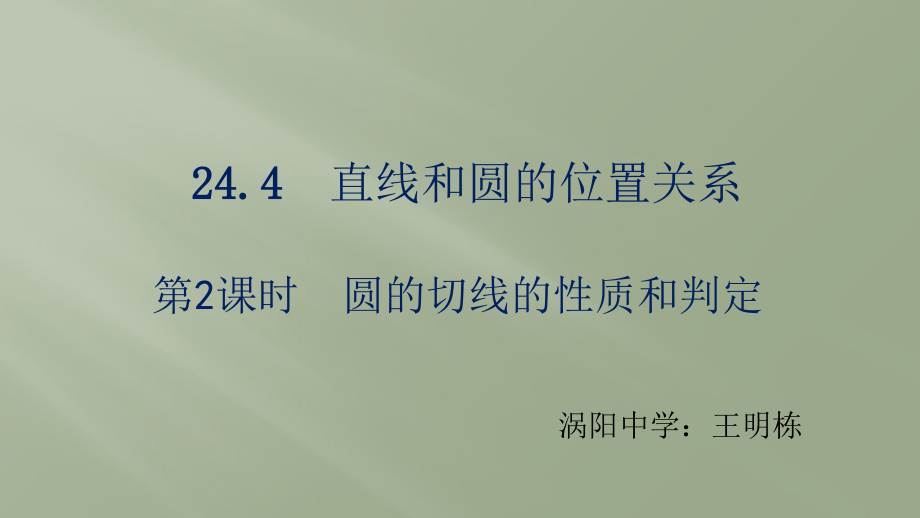 切切线的定义及判定定理线的定义及判定定理.pptx_第1页