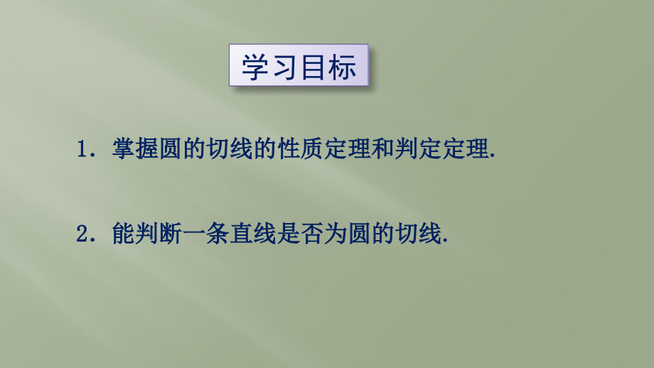 切切线的定义及判定定理线的定义及判定定理.pptx_第2页