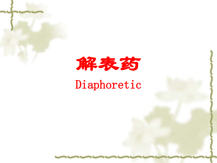 解表祛湿祛风湿药方.ppt_第2页