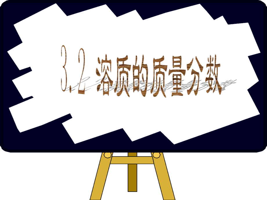 溶液的组成和溶质质量分数.ppt_第1页