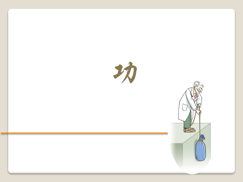 八年级下第十一章第一节功.ppt_第1页