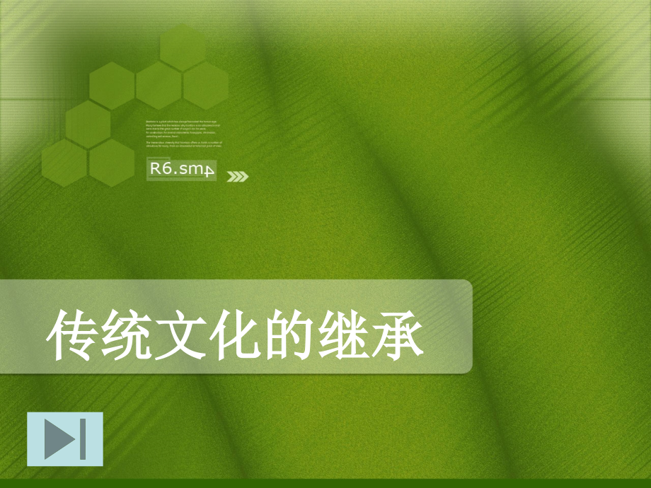 传统文化继承.ppt_第1页