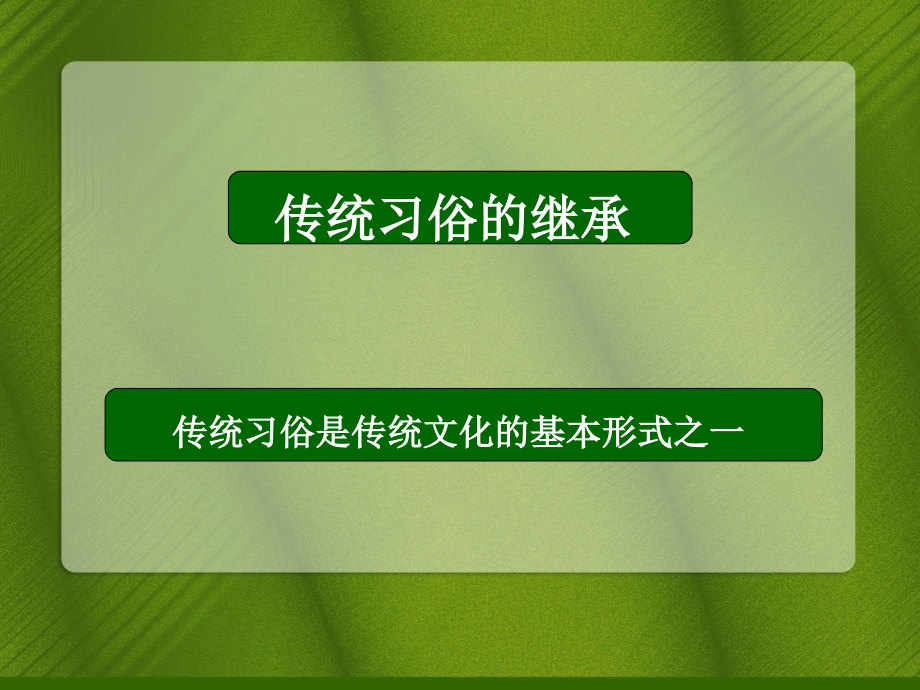 传统文化继承.ppt_第2页