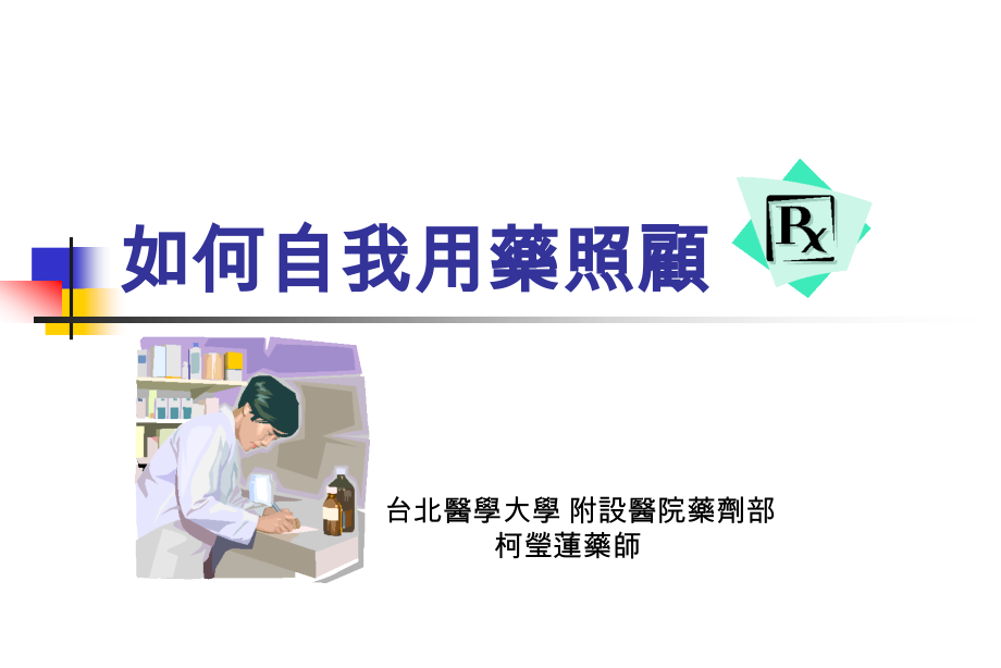 如何自我用药照顾.ppt_第1页