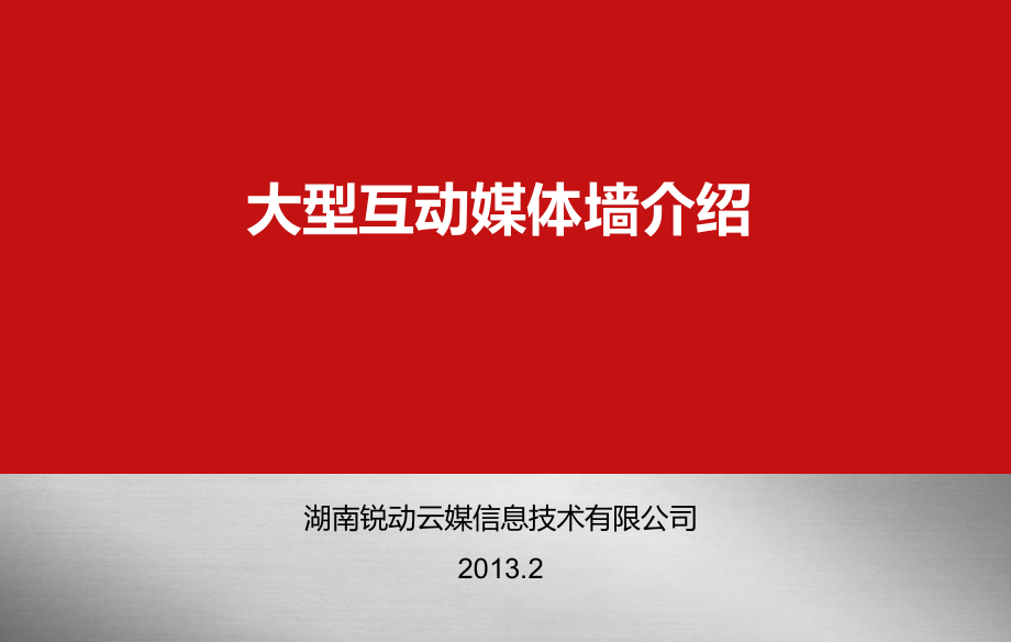 大型互动媒体墙介绍.ppt_第1页