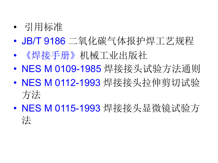 车身焊接工艺标准及参数设置.pptx_第1页