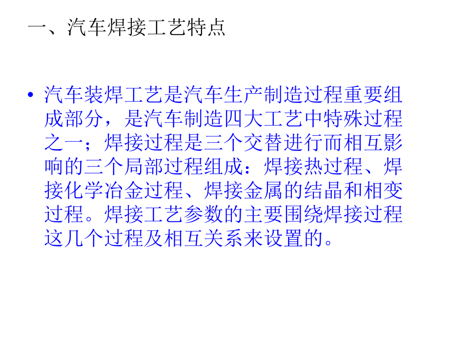 车身焊接工艺标准及参数设置.pptx_第2页