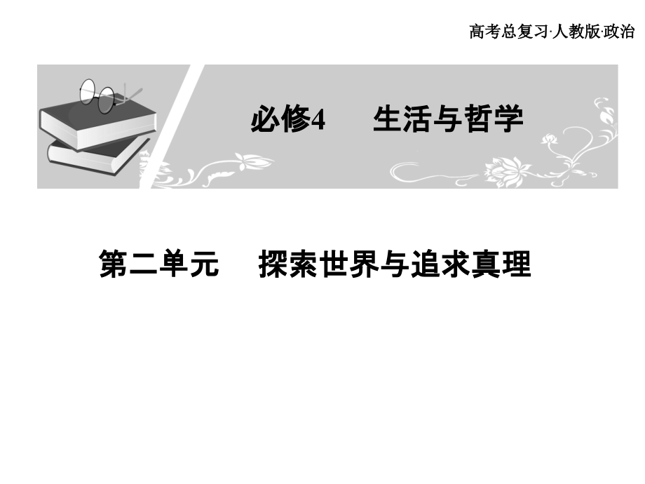 认识运动 把握规律.ppt_第1页