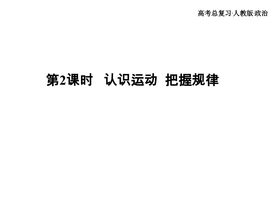 认识运动 把握规律.ppt_第2页