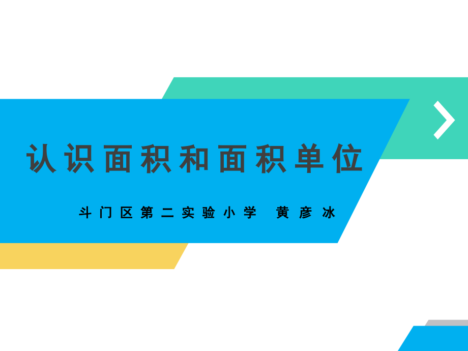 信息窗一（面积和面积单位）.pptx_第1页