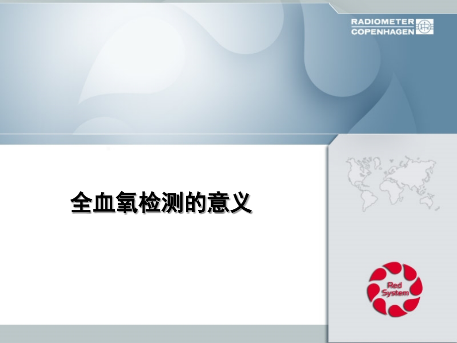 全血氧检测的意义.ppt_第1页