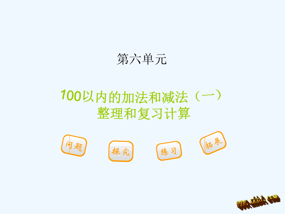 小学数学人教一年级小学数学一年级第六单元教学ppt.ppt_第1页