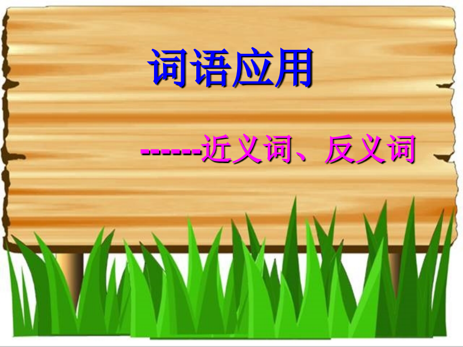 近反义词解析.ppt_第1页