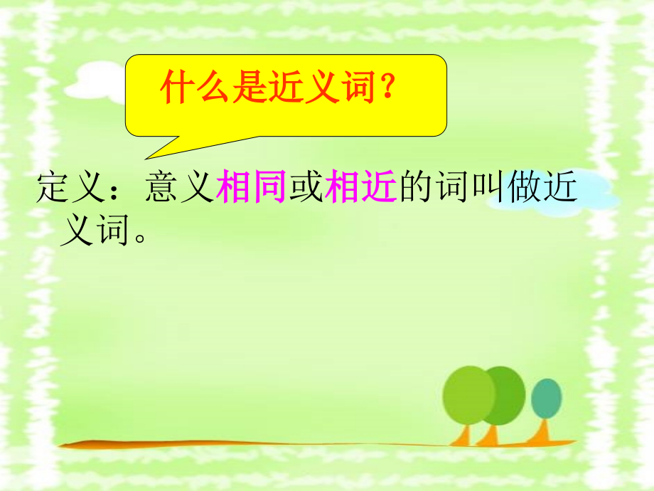 近反义词解析.ppt_第2页