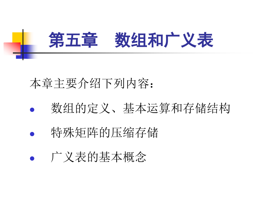 数据结构第五章 数组和广义表.ppt_第1页