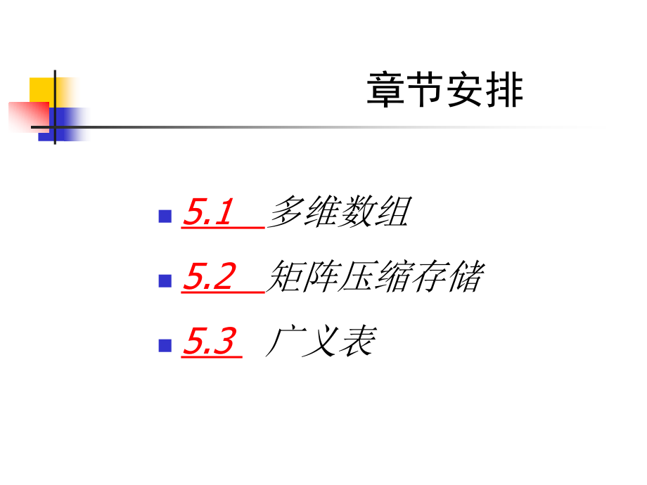 数据结构第五章 数组和广义表.ppt_第2页