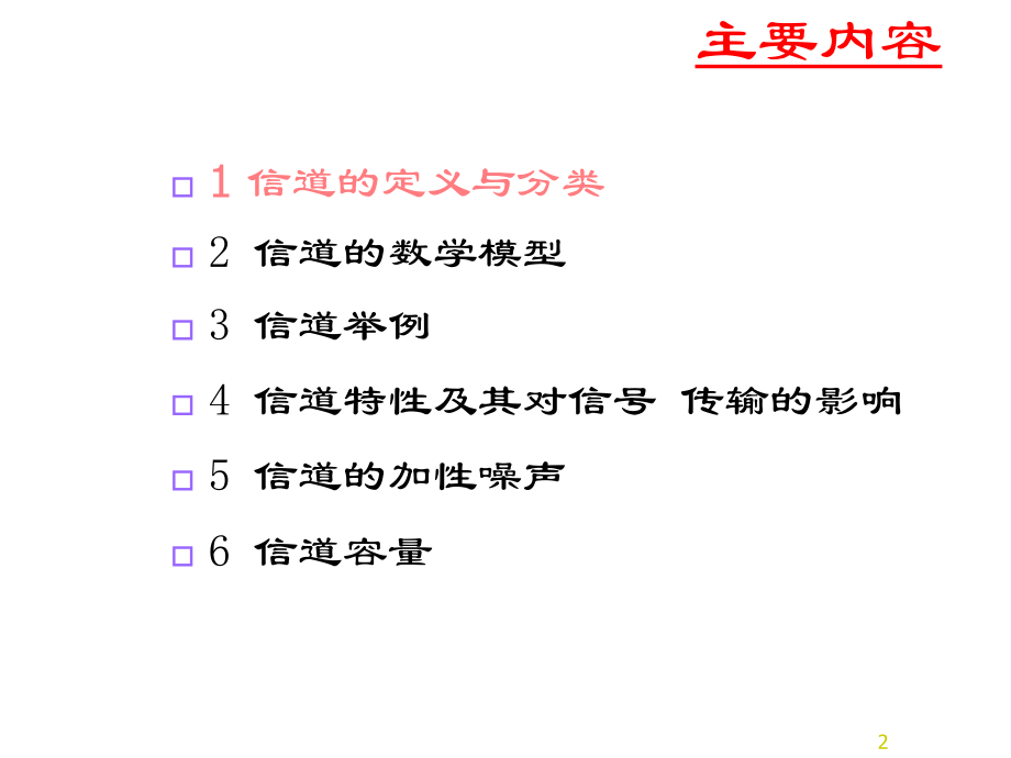 第四章—信道与噪声.ppt_第2页