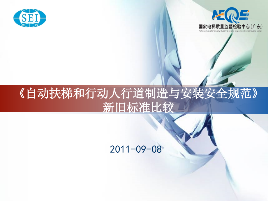 扶梯自动人行道新国标.ppt_第1页