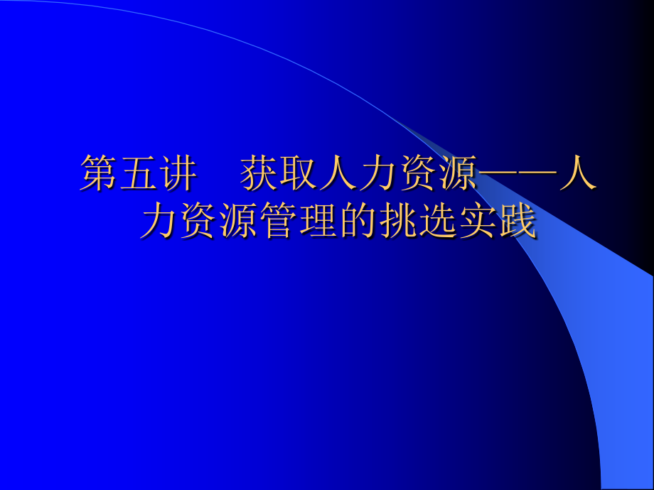第五讲获取人力资源.ppt_第1页
