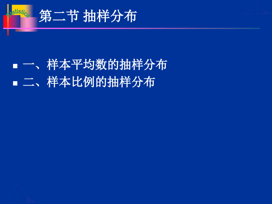 抽样分布与参数估计.ppt_第1页