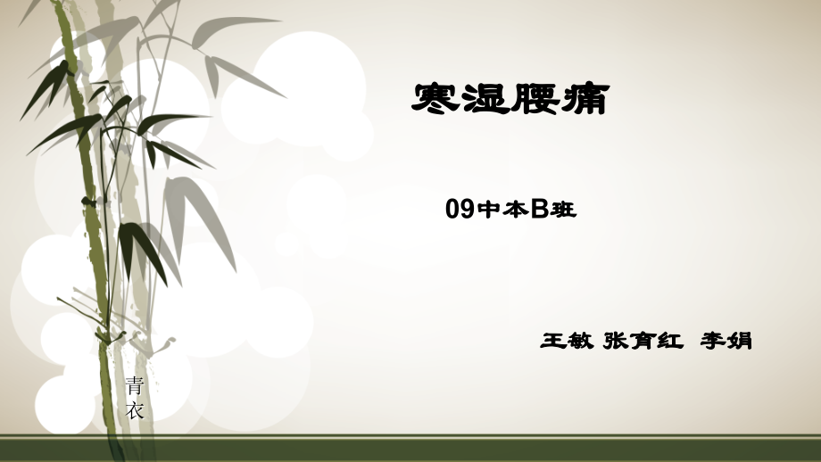 寒湿腰痛.ppt_第1页