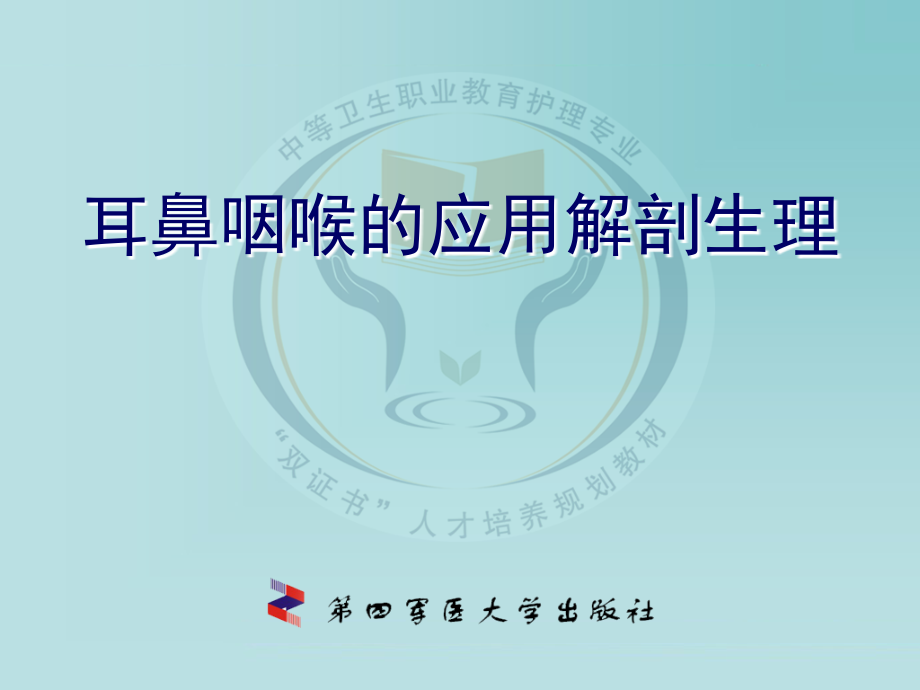 第四章耳鼻咽喉解剖PPT.ppt_第1页