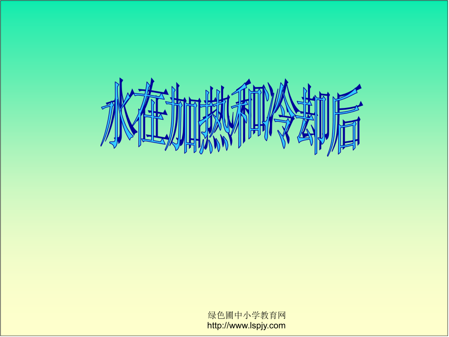 水在加热和冷却后.ppt_第1页