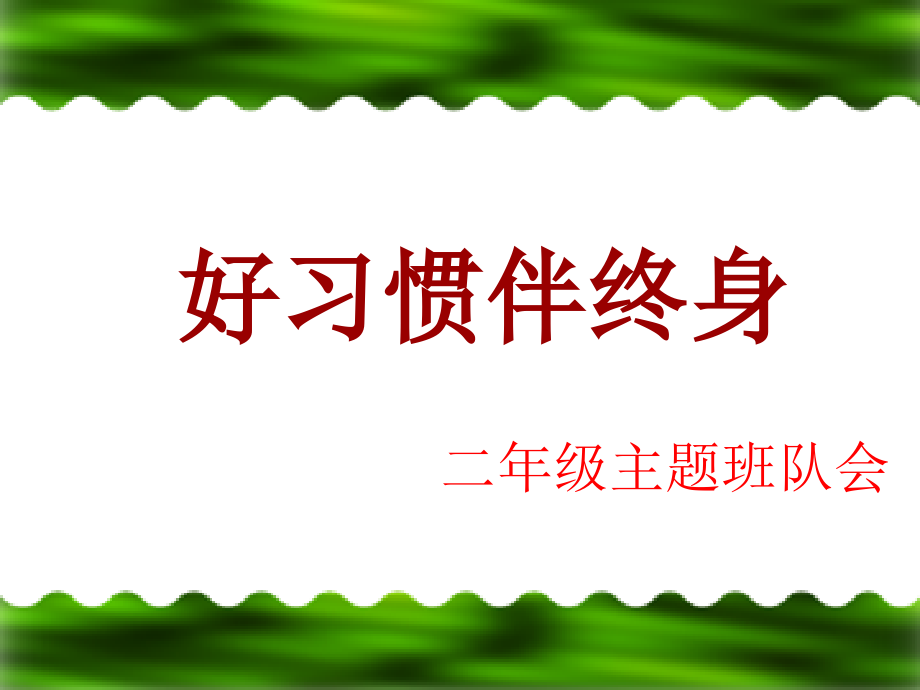 好习惯伴终身主题班会课件.ppt_第1页