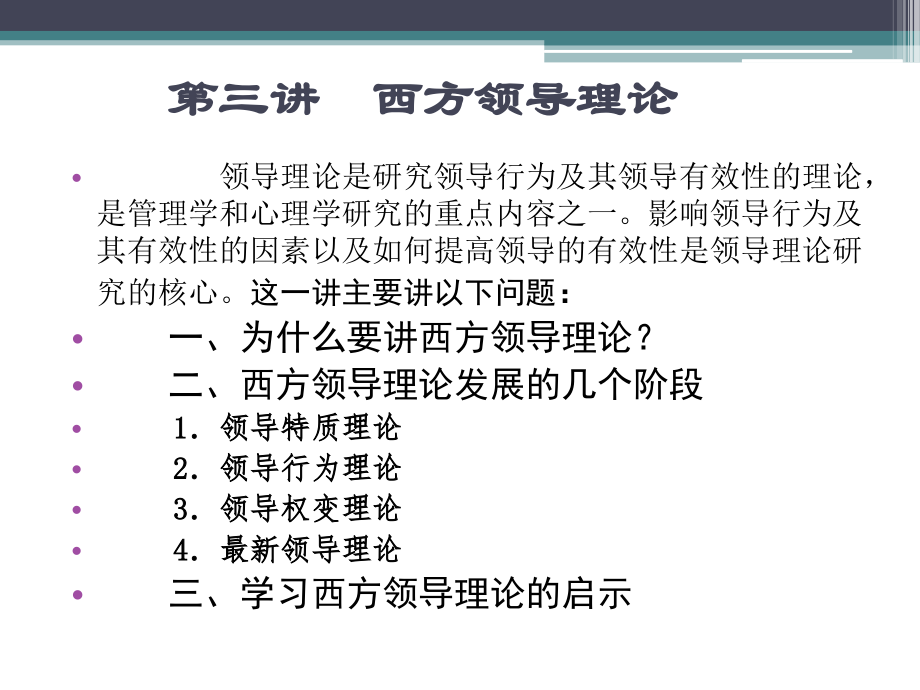 _西方领导理论.ppt_第1页