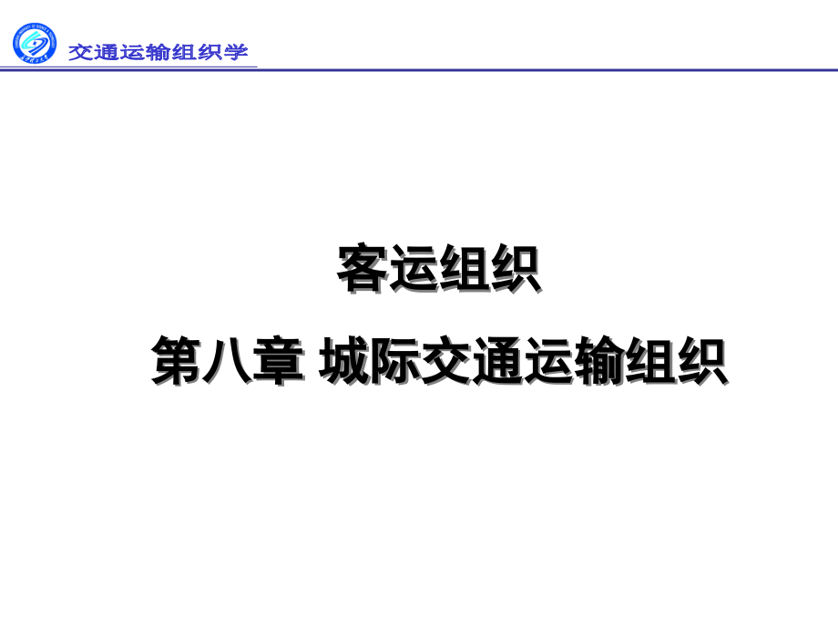 第8章 旅客运输组织-出租汽车交通组织.ppt_第1页