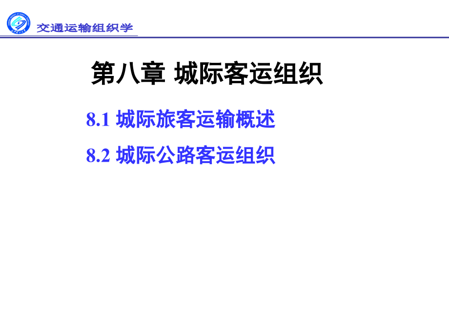 第8章 旅客运输组织-出租汽车交通组织.ppt_第2页