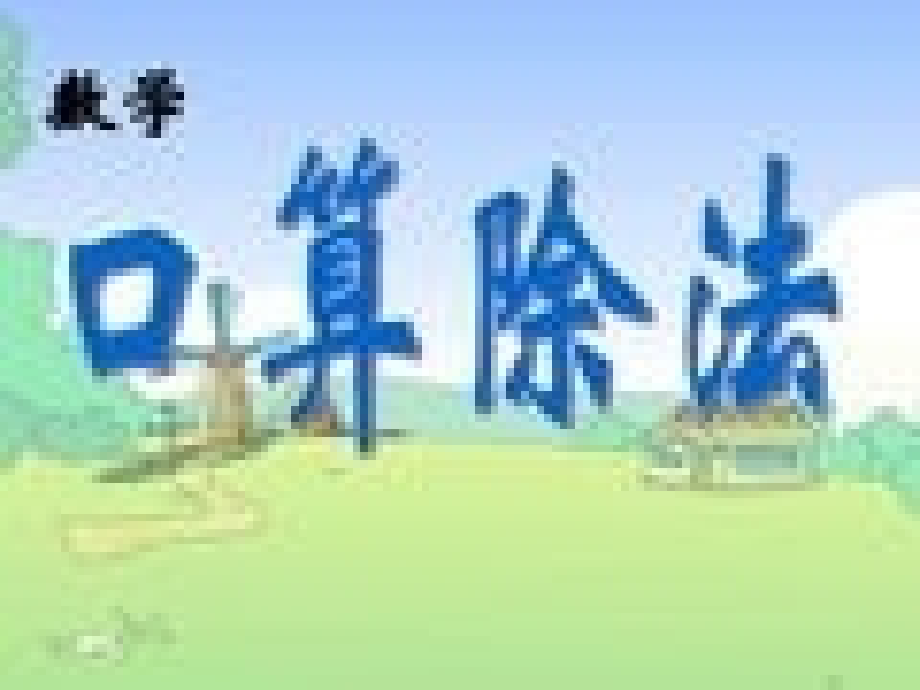 人教小学数学三年级大火地小学李老师口算除法.pptx_第2页