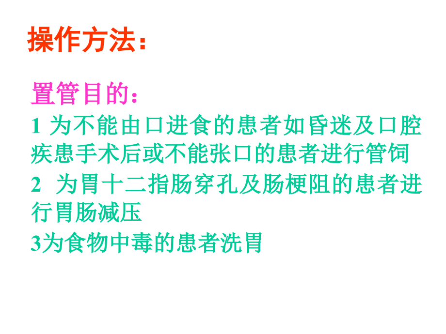 鼻饲内容.ppt_第1页