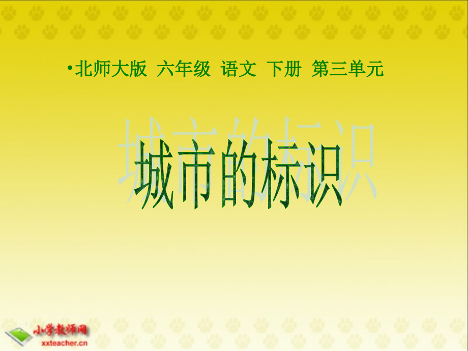 城市的标识.ppt_第1页