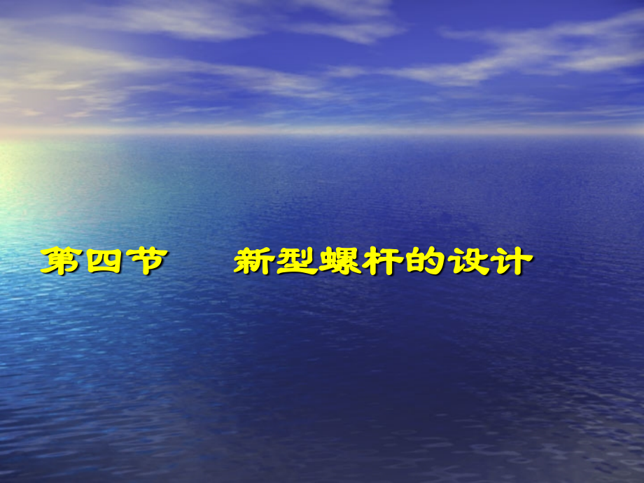 新型螺杆.ppt_第1页