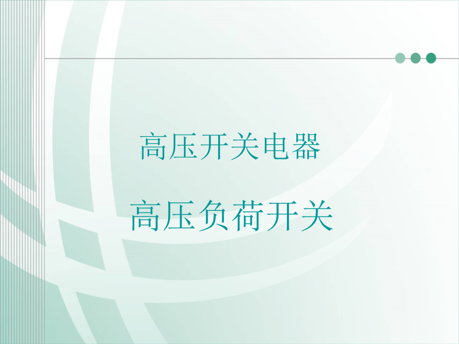 负荷开关简介.ppt_第1页