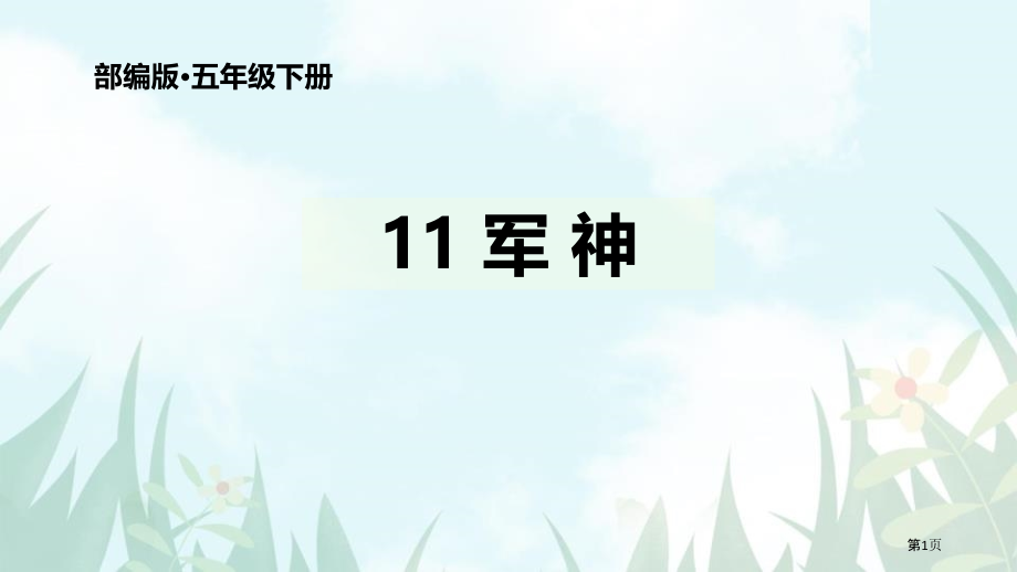 五年级下册语文课件-11军神部编版省公开课一等奖新名师优质课比赛一等奖.pptx_第1页