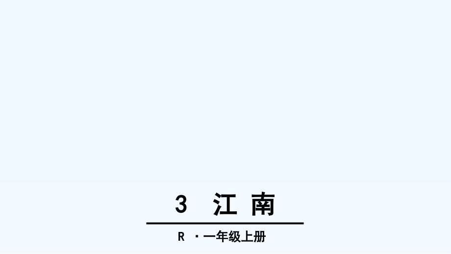 第三课江南.ppt_第1页