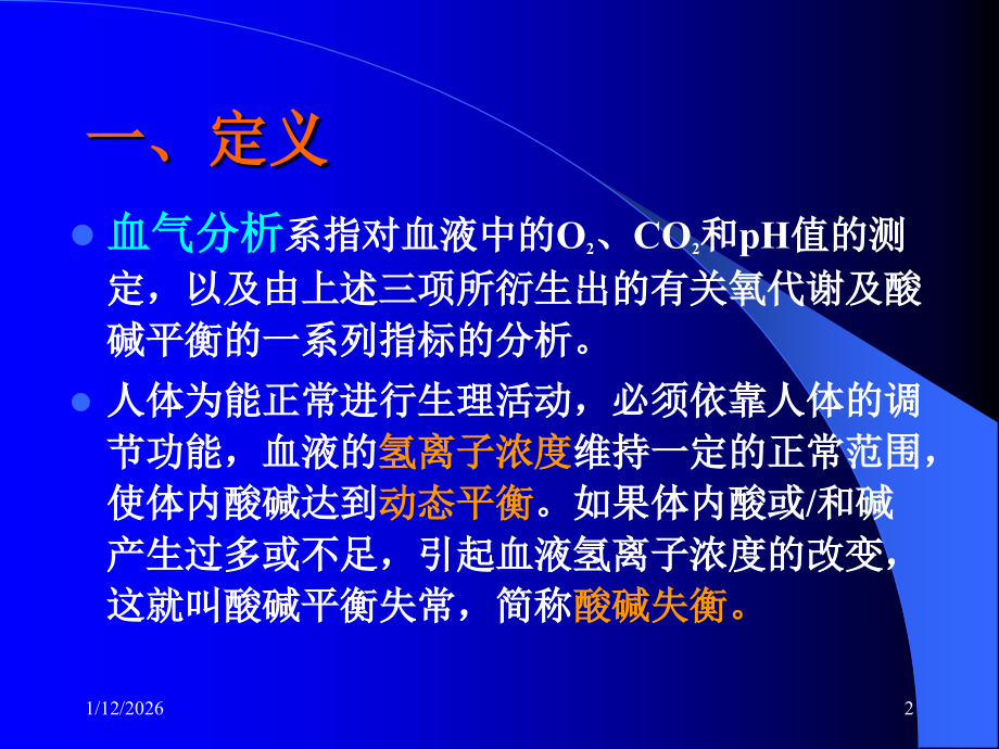 动脉血气.ppt_第2页